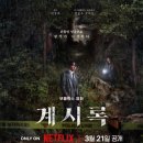 지경소 | 넷플릭스 영화 계시록 솔직한 후기 결말 평점은?