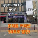 춘천로114번길 R | 춘천 온의동카페!내돈내산 커피빈 50%할인 퍼플오더적립 쿠폰꿀팁 커피빈카노☕️