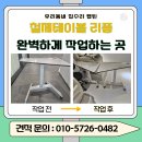 패션의 멋+ 리폼 재탄생 | 강남 송파 잠실 철제 테이블 깔끔하게 리폼, 다릿발 높이조절까지 완벽하게 작업하는곳