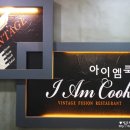 아이엠쿡 이미지