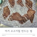 선호식품 | 아기 소고기칩 만드는 법 소고기 부위 식품건조기 후기