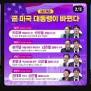 [삼프로TV_3PROTV_대선특집] 곧 미국 대통령이 바뀐다! 이미지