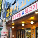 응암역 화장실 | [리뷰] 응암역 뒷고기 &amp; 막창 맛집 :: 참돼야지 후기