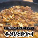 춘천칠전닭갈비 네이버블로그