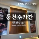 정가네풍천장어고기집 | [경기광주 장어 경안동 맛집]풍천수라간 재방문 의사 100% 방문 후기