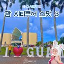 태평양중부 | 메리조부두 사랑의 절벽 그리고 ‘이곳’ 괌 남부투어 필수 코스