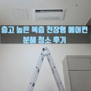 새카만 | 입주 전 발견한 새카만 곰팡이, 복층 시스템 에어컨 분해청소 후기