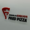 프레드피자 마포구청점 | 내돈내산 솔직후기 (추천메뉴)