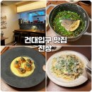 진상 | 건대입구 맛집 데이트 장소 추천드리는 술집 진상 후기