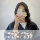 행운미용실 | 대구 달서구미용실 하우룸헤어 진천점 허쉬펌후기