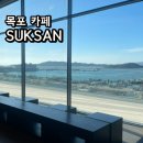 석산개발 | 목포 석산 카페 내돈내산 방문 후기_목포항 근처 오션뷰 카페 추천