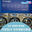 크린업24태평진북점 | 태평동 한옥마을빨래방 크린업24 전주태평진북점!