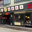 용용선생 오목교점 이미지