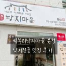 쇠부리낙지마을