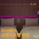 한중운전 | 타이베이 호텔 오렌지호텔 한중 솔직후기 및 조식 정보