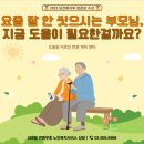 세지보건복지센터 | 도봉동 방문요양, 부모님 혼자 목욕 괜찮을까요? | (A)나눔복지센터가 직접 답합니다