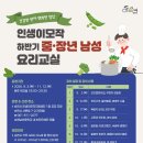 인생이모작 중.장년 남성 요리교실 수강생 모집 안내 이미지