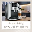커피의공식 | 유라 S8 커피머신 후기 및 공식 수입 할인 혜택