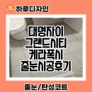 (자)대명산업 | 대명자이 줄눈 이탈리아 프리미엄 케라폭시 시공후기