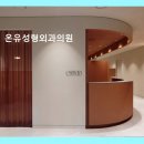 올케어성형외과의원 | 온유성형외과의원 피부와 조화로운 토탈 케어