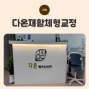 양평2동-14 | 서울체형교정 다온 재활체형교정센터 선유도에서 만난 몸의 기적!