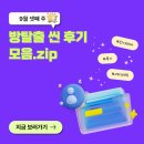 대호컴퍼니 | [후기📝] 9월 셋째 주 방탈출 씬 후기 모음.zip