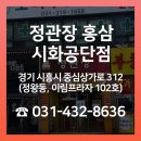 정관장홍삼시화공단점