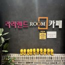 [놀거리] 구미 닌텐도 있는 룸카페 '라라랜드'