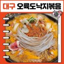 대구 월성동 맛집 오륙도낙지볶음 푸짐한 낙곱새불 제대로 즐기고 온 후기