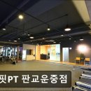 분당운중-A-14 | 판교 헬스장 턴핏PT 판교운중점 판교 헬스장 턴핏PT, 맞춤형 트레이닝