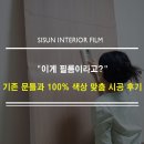 골드빌고급세탁 | 인천 서구 당하동 인테리어 필름 / 갑진골드빌, 기존 우드 문틀 색상 맞춤! 방문 4개 리폼 후기 (kcc pw...