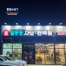 일공공샤브&메밀당 | 울산 호계 맛집 가족 외식하기 좋은 식당 일공공샤브 메밀당