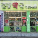 송천건강약국 이미지