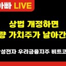 [부자아빠열린강좌] 상법 개정하면 우량 가치주가 날아간다! 이미지