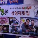 삼형제횟집 이미지