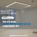 서비스월드(전북지점) | 인천 서구 청라동 청라월드메르디앙커낼웨이 오피스텔 쓰리룸 입주청소 후기