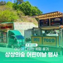 초절정 뽑기왕 | 아이랑 체험하기 너무 좋아요! 용인어린이상상의숲 어린이날 행사 후기