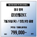 [태국] 방콕 명품 로터스밸리CC 7/26(목) 단하루 출발 인천or부산 출발가능!!79.9만부터~ 이미지