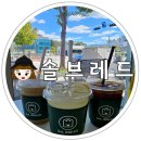 솔브레드 | 오창 소금빵 맛집 솔브레드에서 커피 음료 테이크아웃 방문 후기