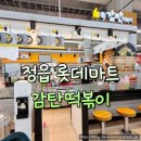 감탄떡볶이 - 화성시 상신하길로298번길 11 | 정읍 롯데마트 감탄떡볶이 매장 이용 솔직 후기