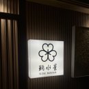 스이세한남 | [한남동 오마카세] 스이세 한남 디너 솔직 후기 (가격·예약·분위기 총정리)