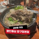 명인등심(청담유통) | 압구정 명인등심: 고급 한우보다 더 반가웠던 갈비탕 런치! 내돈내산 후기