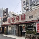 사상밀양국밥 - 김해시 외동 | 사상 밀양국밥 방문 후기 섞어국밥 국밥 솔직리뷰