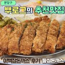 이백장돈까스 내돈내산 리얼 후기 메뉴 가격 소스 등심돈까스