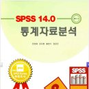 SPSS 14.0 통계자료분석 이미지