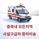 대흥길 50-5, (교현동) | 청주사설구급차 직지응급환자이송단 | 충북 24시간 전문 환자이송