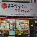 정가네공주칼국수쭈꾸미구이
