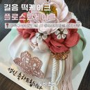 숭인로 | [리뷰] 성북구 길음 떡케이크 플로스원케이크 솔직 후기