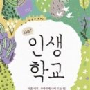 아름다운인생학교