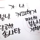 쉽고 예쁜 캘리그라피 이미지